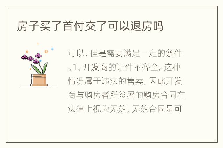 房子買了首付交了可以退房嗎