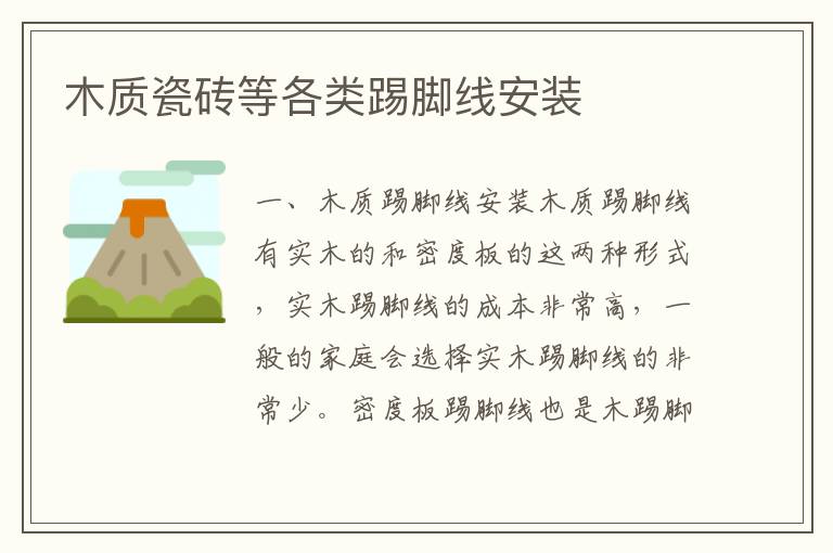 木質(zhì)瓷磚等各類踢腳線安裝