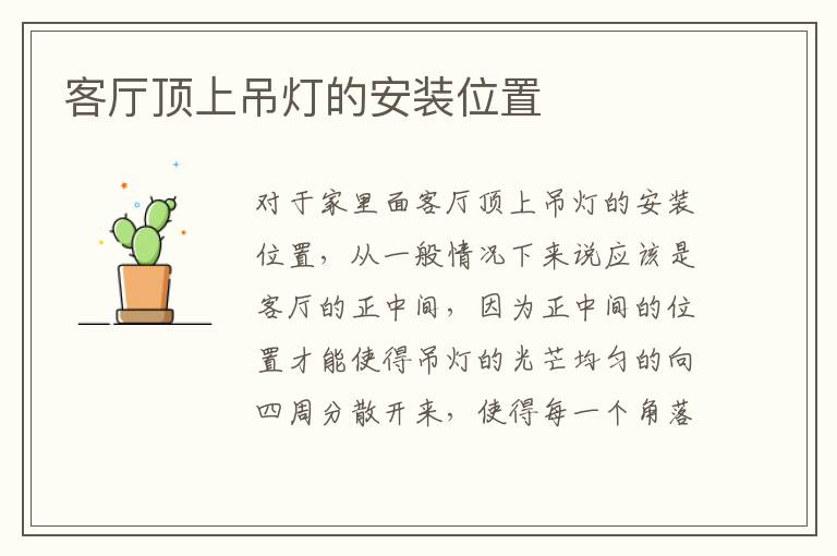 客廳頂上吊燈的安裝位置