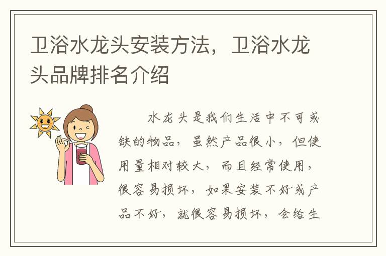 衛(wèi)浴水龍頭安裝方法，衛(wèi)浴水龍頭品牌排名介紹