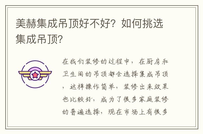 美赫集成吊頂好不好？如何挑選集成吊頂？