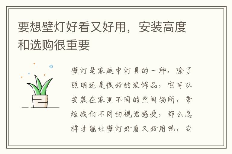 要想壁燈好看又好用，安裝高度和選購(gòu)很重要