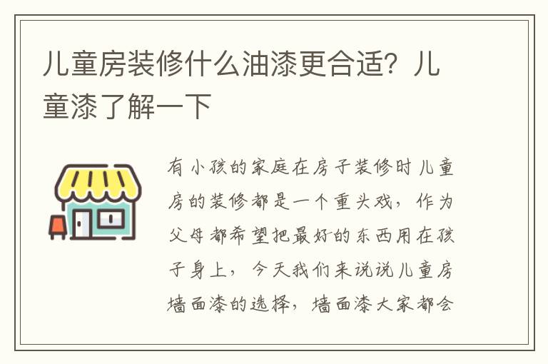 兒童房裝修什么油漆更合適？?jī)和崃私庖幌?></p>
      <p>有小孩的家庭在房子裝修時(shí)兒童房的裝修都是一個(gè)重頭戲，作為父母都希望把最好的東西用在孩子身上，今天我們來(lái)說(shuō)說(shuō)兒童房墻面漆的選擇，墻面漆大家都會(huì)選擇環(huán)保型的，那么什么樣的墻面漆更合適呢？下邊給大家介紹非常適合兒童房使用的兒童漆，一起來(lái)了解一下吧。</p><p>一、兒童漆有哪些優(yōu)點(diǎn)？</p><p>1、潔凈耐候、長(zhǎng)久保護(hù)；良好的耐候性，抗紫外線照射，漆膜不易變黃褪色、起皮脫落、使您的墻面始終如新。兒童漆的有害重金屬含量極低。遮蓋力強(qiáng)，用漆量少；漆膜細(xì)膩柔和，均勻平整，優(yōu)異的遮蓋力，涂刷面積大，用漆量少。</p><p>2、兒童專用漆的揮發(fā)性有機(jī)化合物（VOC）含量＜1克／升。防水防潮，長(zhǎng)久耐用；優(yōu)質(zhì)的漆可在表面形成一層防水涂層，有效防止水分侵入墻體。</p><p>3、優(yōu)異的耐擦洗；優(yōu)質(zhì)漆的漆膜更堅(jiān)韌、耐磨、經(jīng)得起反復(fù)抹擦且不留痕跡，確保您的墻面長(zhǎng)久平整、光滑亮麗如新，在兒童房中就可以讓孩子自由涂畫(huà)了，再也不怕墻體破壞了，可以讓孩子充分的想象力。</p><p>4、采用納米材料，納米技術(shù)，能有效吸收并分解甲醛，全面凈化室內(nèi)空氣。并能持續(xù)釋放負(fù)離子，超強(qiáng)耐擦洗，超低VOC，添加抗菌家里就可以有效地殺滅細(xì)菌的清新氣味的特殊成分，污垢和其他強(qiáng)大的功能。</p><p>二、一般油漆中對(duì)人體會(huì)造成哪些危害？</p><p>1、慢性苯中毒，主要是苯對(duì)皮膚、眼睛和上呼吸道有刺激作用。</p><p>2、長(zhǎng)期吸入苯能導(dǎo)致再生障礙性貧血。</p><p>3、女性對(duì)苯及其同系物危害較男性敏感，甲苯、二甲苯對(duì)生殖功能亦有一定影響。</p><p>4、苯可導(dǎo)致胎兒的先天性缺陷。</p><p>三、該不該選擇兒童漆？</p><p>1、兒童漆更環(huán)保。兒童的抵抗能力更低，在室內(nèi)時(shí)間也更長(zhǎng)，所以往往是更容易受到裝修污染傷害的。因此，面向兒童的兒童漆對(duì)環(huán)保的要求一般極高，例如，VOC含量（有機(jī)化合物）須遠(yuǎn)遠(yuǎn)低于普通漆。至于VOC等于零，目前市面上能做到的，只有朗特蒙特X兒童漆，即相當(dāng)于沒(méi)有有機(jī)揮發(fā)物，可以說(shuō)是把對(duì)兒童的污染傷害降到了最低。</p><p>2、兒童漆的色彩更豐富。色彩是可以愉悅心情，也可以啟發(fā)的幼兒想象力，所以兒童漆的色彩一般更豐富。</p><p>3、兒童漆更容易清洗。孩子都有愛(ài)玩好動(dòng)的天性，喜歡在墻壁上亂涂亂畫(huà)，來(lái)發(fā)揮自己天馬行空的想象力，給家居清潔帶來(lái)困難。而兒童漆，正是比普通漆更容易擦洗的，所以比較符合孩子的天性。</p><p>4、兒童漆比普通油漆稍微貴一點(diǎn)。一般來(lái)說(shuō)，兒童漆的生產(chǎn)工藝要求更高，性能也更好，但是價(jià)格也只比普通油漆貴一點(diǎn)。</p><p>現(xiàn)在你對(duì)兒童漆應(yīng)該有了一定的了解了吧，兒童漆的價(jià)位雖然相比較一般的漆會(huì)貴一點(diǎn)，但是兒童漆的環(huán)保性能會(huì)更高，對(duì)于小孩子來(lái)說(shuō)免不了會(huì)在墻上寫(xiě)寫(xiě)畫(huà)畫(huà)，那么兒童漆具有很好的耐擦洗的特點(diǎn)，孩子是我們每個(gè)家庭的未來(lái)，那么在兒童房的裝修上也是需要我們更加注重的。</p>                                                                                </div>    </div>
    
   <div   id=