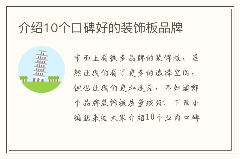 介紹10個(gè)口碑好的裝飾板品牌
