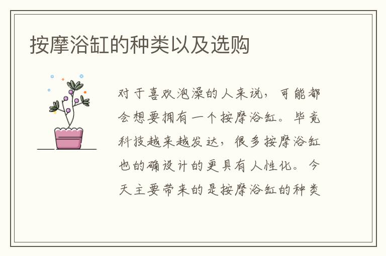 按摩浴缸的種類(lèi)以及選購(gòu)