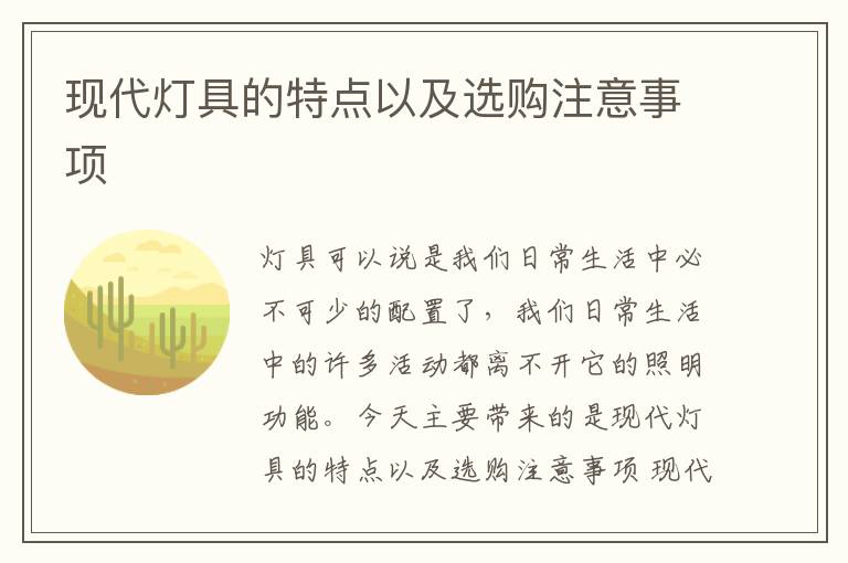 現(xiàn)代燈具的特點(diǎn)以及選購注意事項(xiàng)