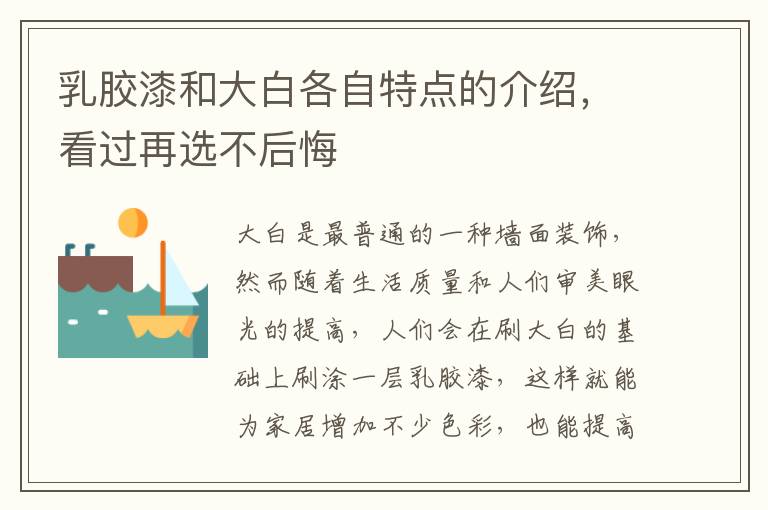 乳膠漆和大白各自特點(diǎn)的介紹，看過(guò)再選不后悔