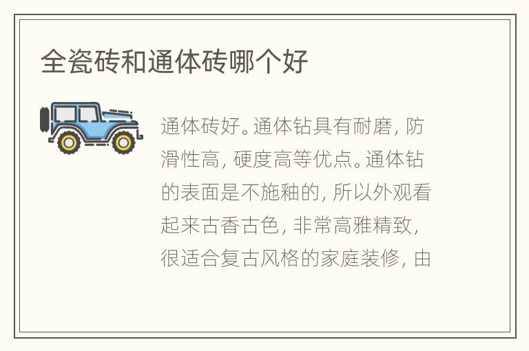 全瓷磚和通體磚哪個(gè)好