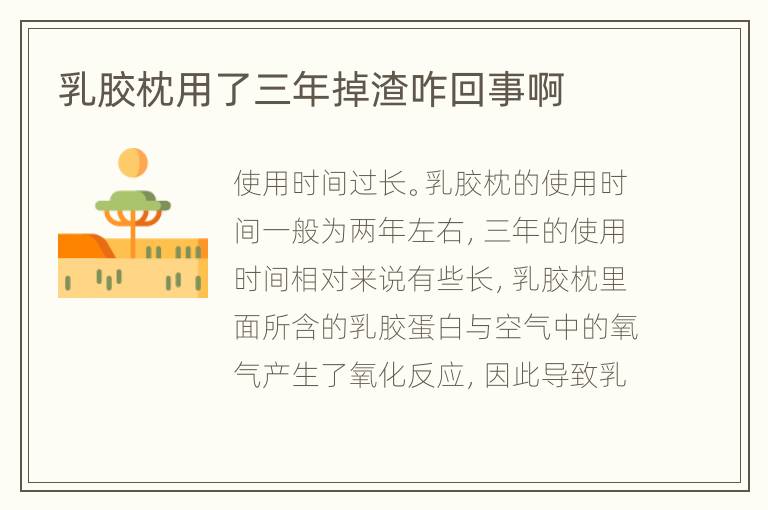 乳膠枕用了三年掉渣咋回事啊