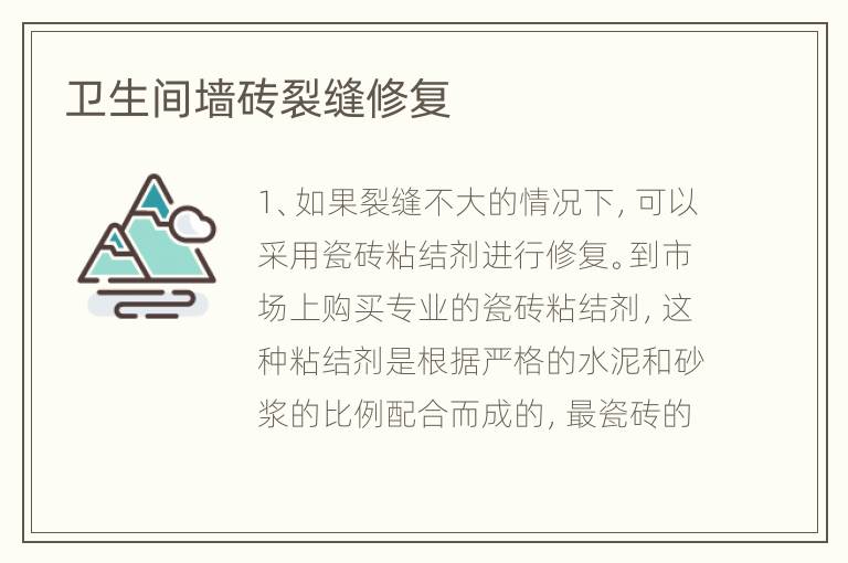 衛(wèi)生間墻磚裂縫修復