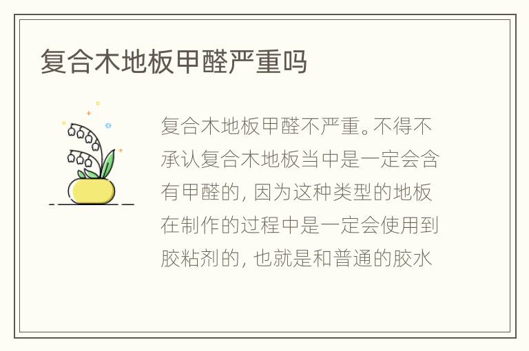 復(fù)合木地板甲醛嚴重嗎