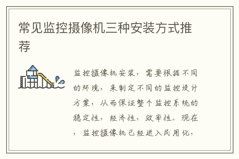 常見監(jiān)控攝像機三種安裝方式推薦