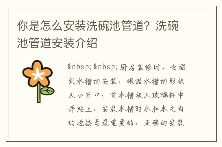 你是怎么安裝洗碗池管道？洗碗池管道安裝介紹