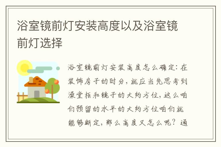 浴室鏡前燈安裝高度以及浴室鏡前燈選擇