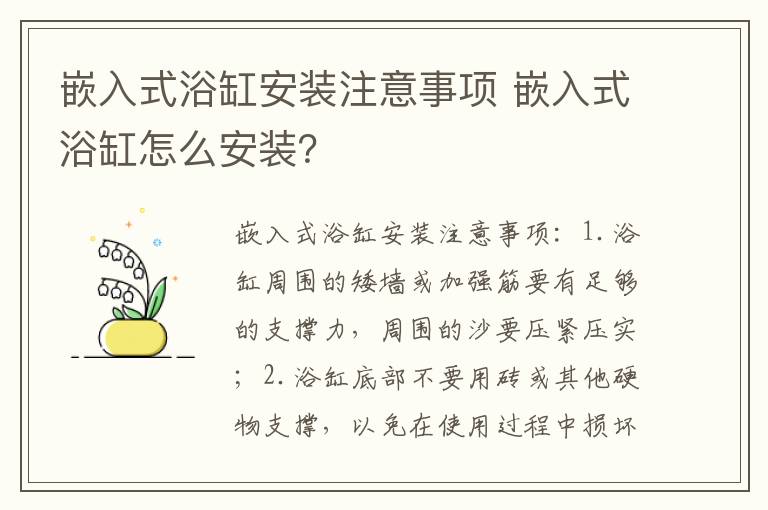 嵌入式浴缸安裝注意事項(xiàng) 嵌入式浴缸怎么安裝？