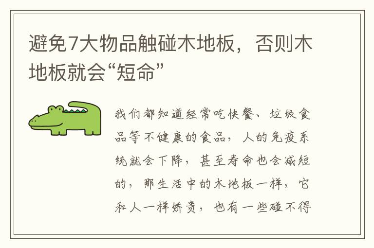 避免7大物品觸碰木地板，否則木地板就會(huì)“短命”