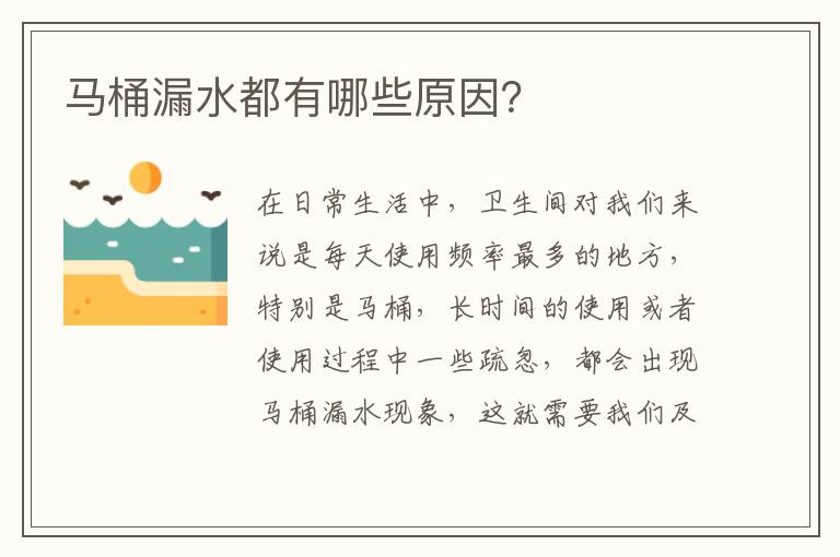 馬桶漏水都有哪些原因？