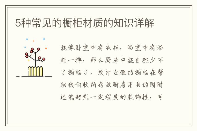 5種常見(jiàn)的櫥柜材質(zhì)的知識(shí)詳解