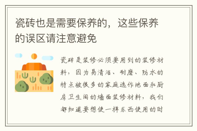 瓷磚也是需要保養(yǎng)的，這些保養(yǎng)的誤區(qū)請注意避免
