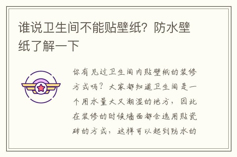 誰說衛(wèi)生間不能貼壁紙？防水壁紙了解一下