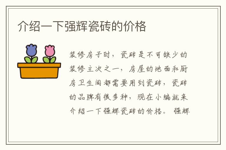 介紹一下強(qiáng)輝瓷磚的價(jià)格