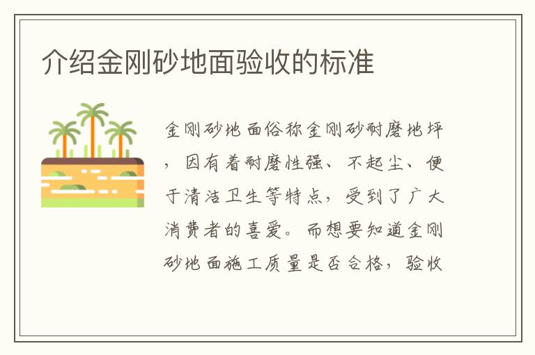 介紹金剛砂地面驗收的標(biāo)準(zhǔn)