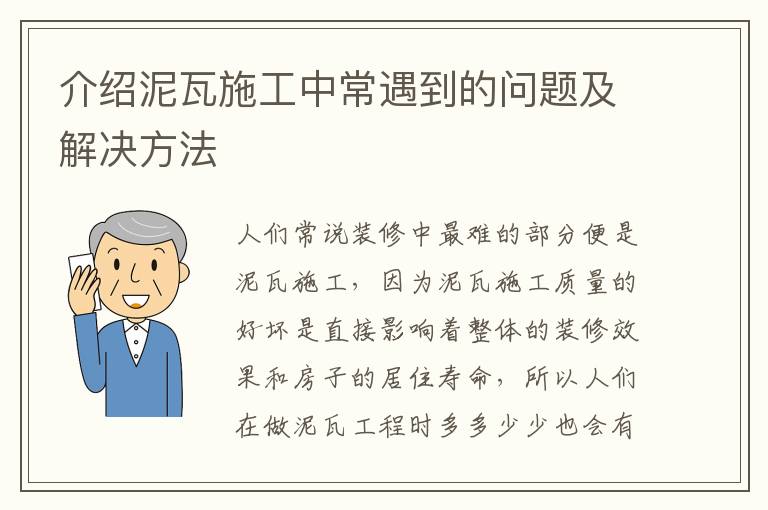 介紹泥瓦施工中常遇到的問題及解決方法