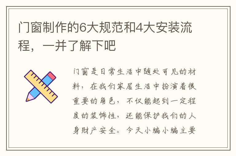 門窗制作的6大規(guī)范和4大安裝流程，一并了解下吧