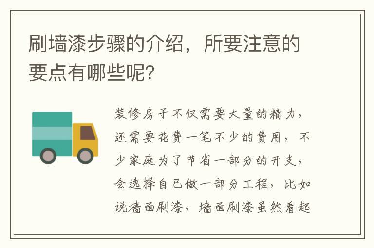 刷墻漆步驟的介紹，所要注意的要點(diǎn)有哪些呢？