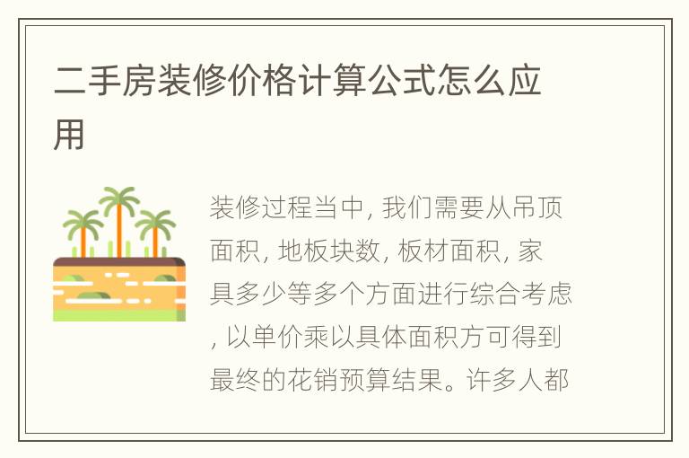 二手房裝修價(jià)格計(jì)算公式怎么應(yīng)用