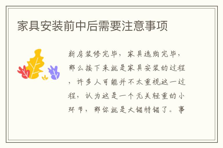 家具安裝前中后需要注意事項(xiàng)