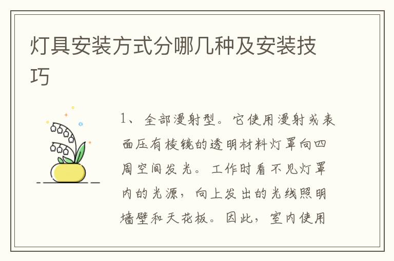 燈具安裝方式分哪幾種及安裝技巧