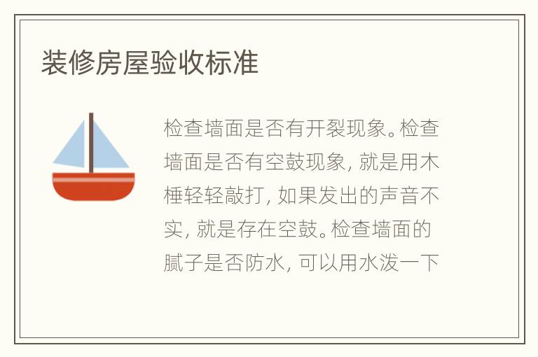 裝修房屋驗(yàn)收標(biāo)準(zhǔn)