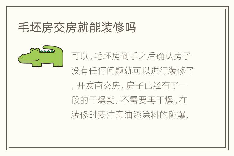 毛坯房交房就能裝修嗎