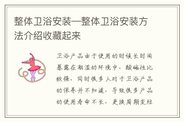 整體衛(wèi)浴安裝—整體衛(wèi)浴安裝方法介紹收藏起來