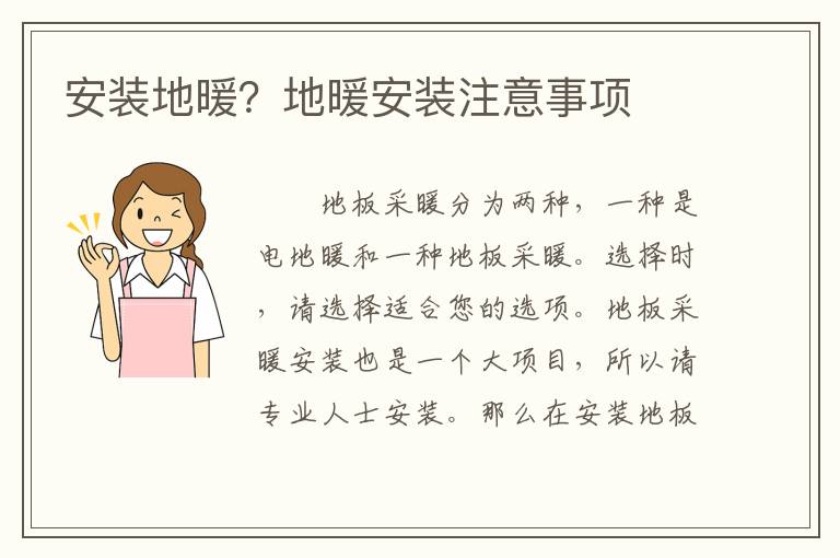 安裝地暖？地暖安裝注意事項(xiàng)