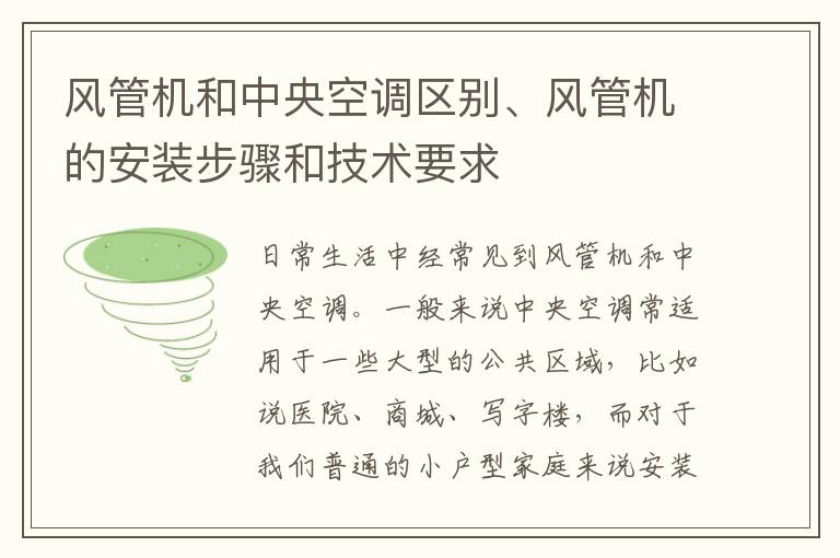 風管機和中央空調(diào)區(qū)別、風管機的安裝步驟和技術要求