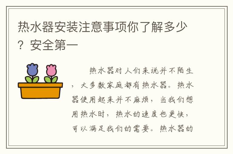 熱水器安裝注意事項你了解多少？安全第一