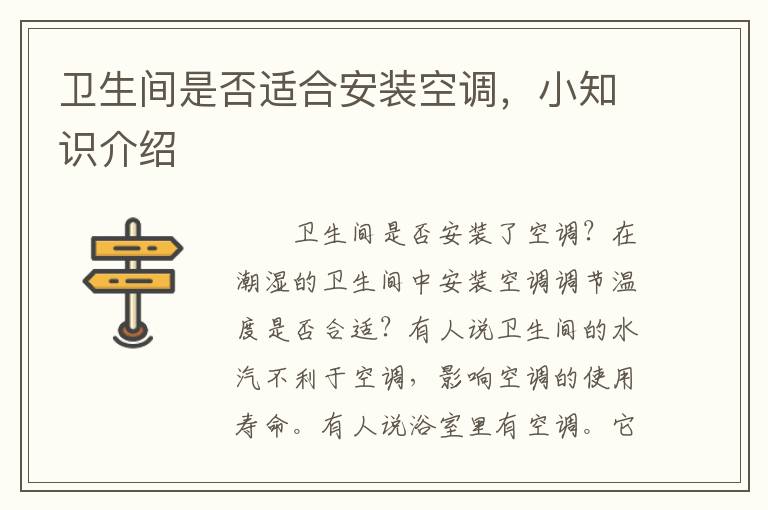 衛(wèi)生間是否適合安裝空調(diào)，小知識介紹