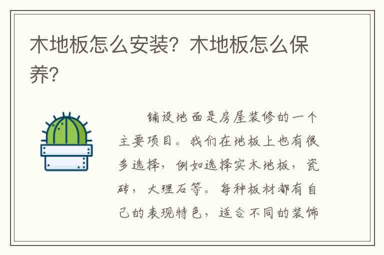 木地板怎么安裝？木地板怎么保養(yǎng)？