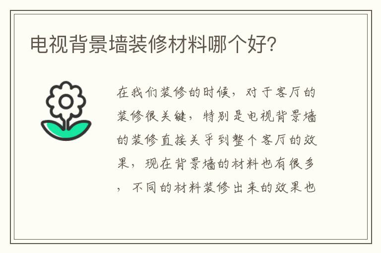 電視背景墻裝修材料哪個好？