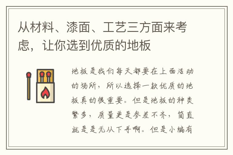 從材料、漆面、工藝三方面來考慮，讓你選到優(yōu)質的地板