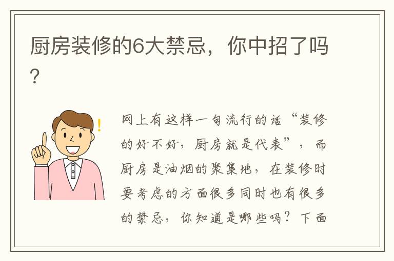 廚房裝修的6大禁忌，你中招了嗎？