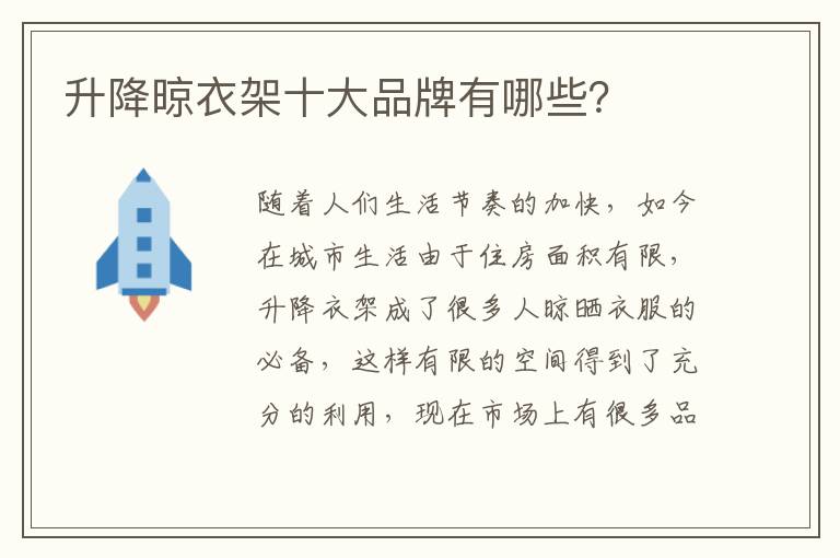 升降晾衣架十大品牌有哪些？
