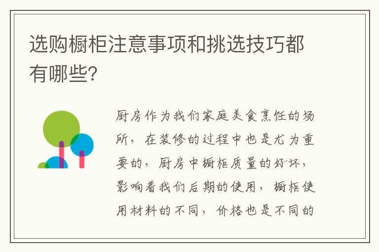 選購(gòu)櫥柜注意事項(xiàng)和挑選技巧都有哪些？