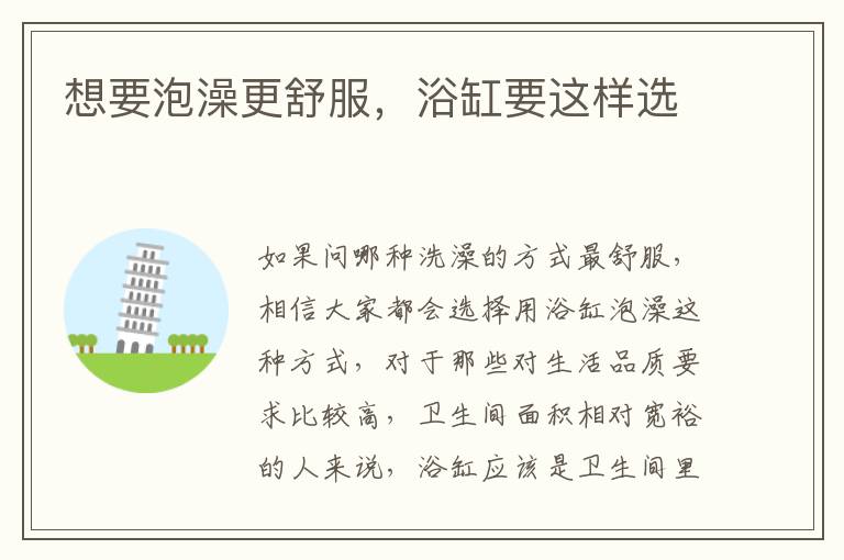 想要泡澡更舒服，浴缸要這樣選