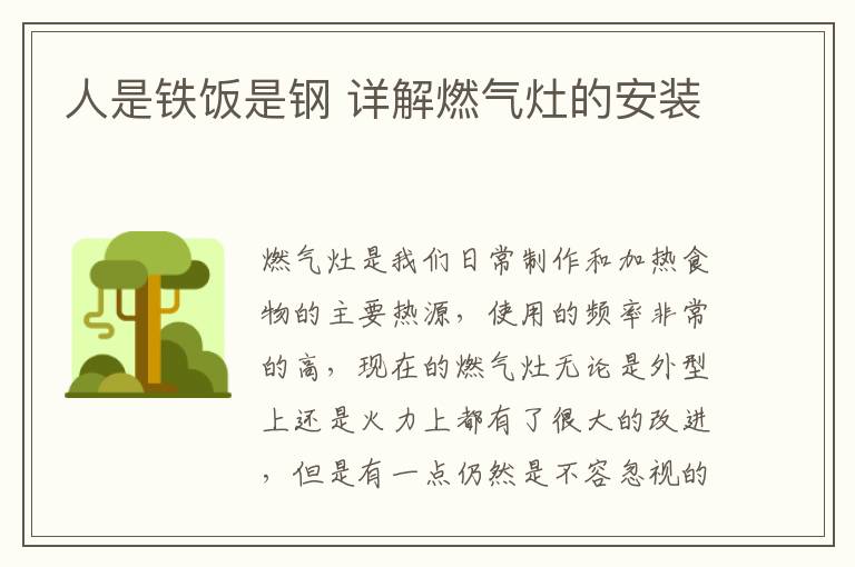 人是鐵飯是鋼 詳解燃氣灶的安裝