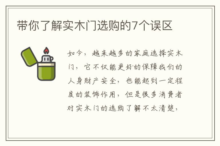 帶你了解實(shí)木門選購(gòu)的7個(gè)誤區(qū)