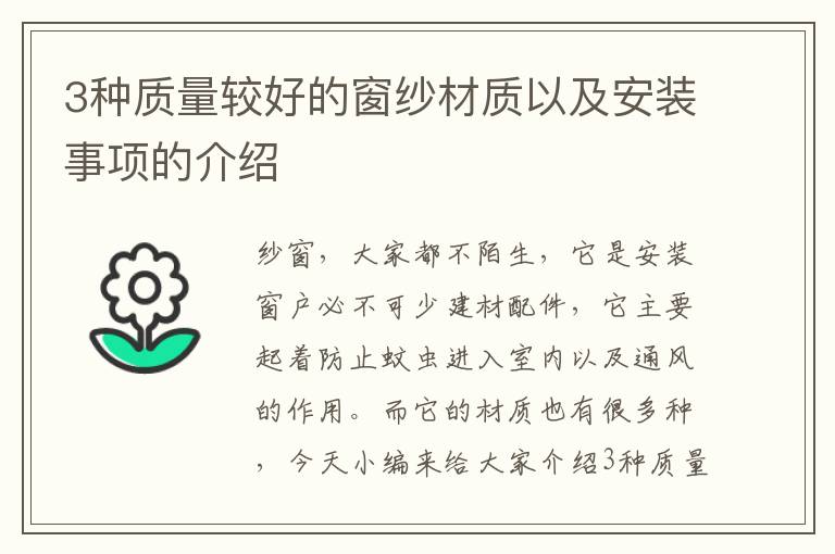 3種質(zhì)量較好的窗紗材質(zhì)以及安裝事項(xiàng)的介紹