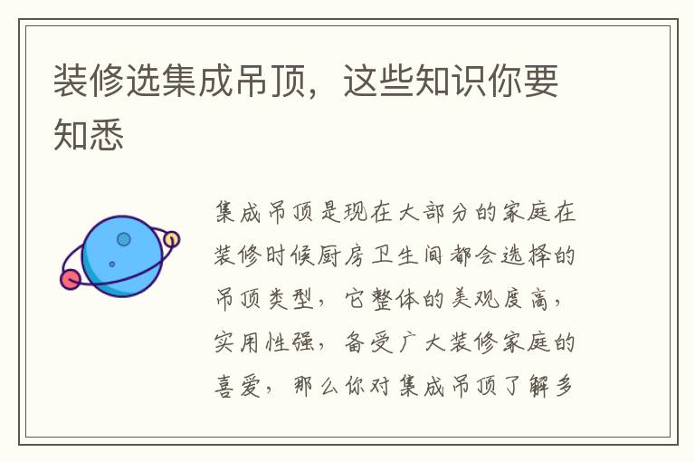 裝修選集成吊頂，這些知識你要知悉